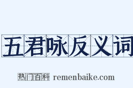 五君咏反义词是什么意思的图片